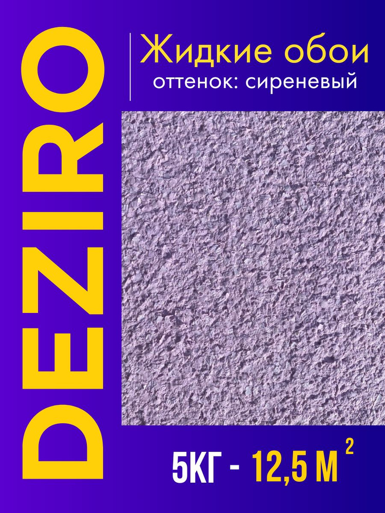 Deziro Жидкие обои, 5 кг, Оттенок сиреневый #1