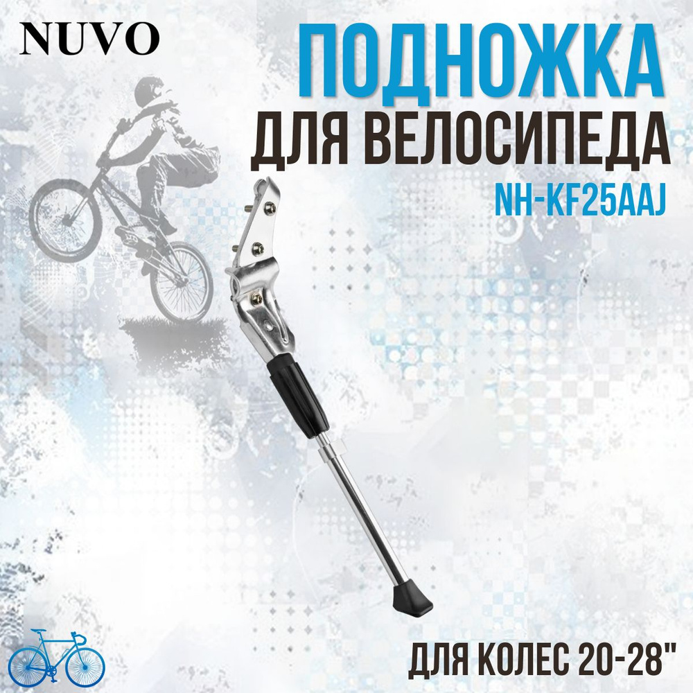 Подножка для велосипеда NUVO NH-KF25AAJ 20"-28" задняя, серебристая  #1