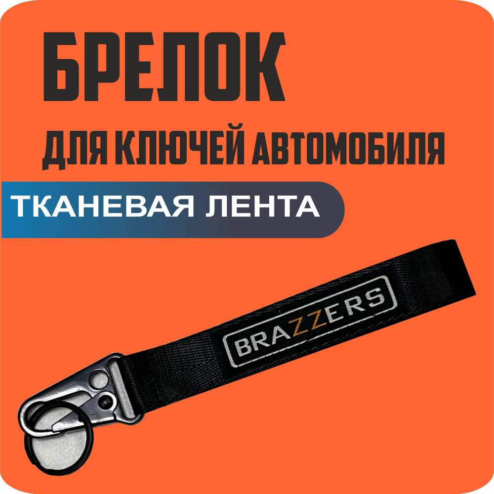 Брелок тканевый для ключей, на портфель с логотипом BRAZZERS  #1