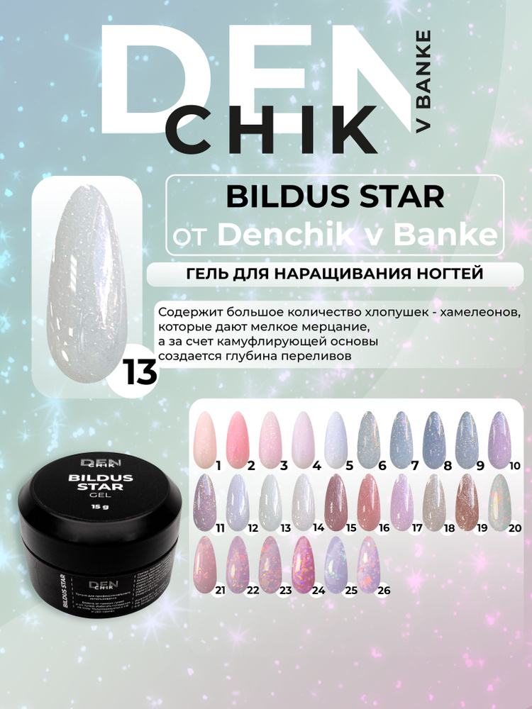 Bildus star Gel. Гель для наращивания, моделирования ногтей. Оттенок 13.  #1