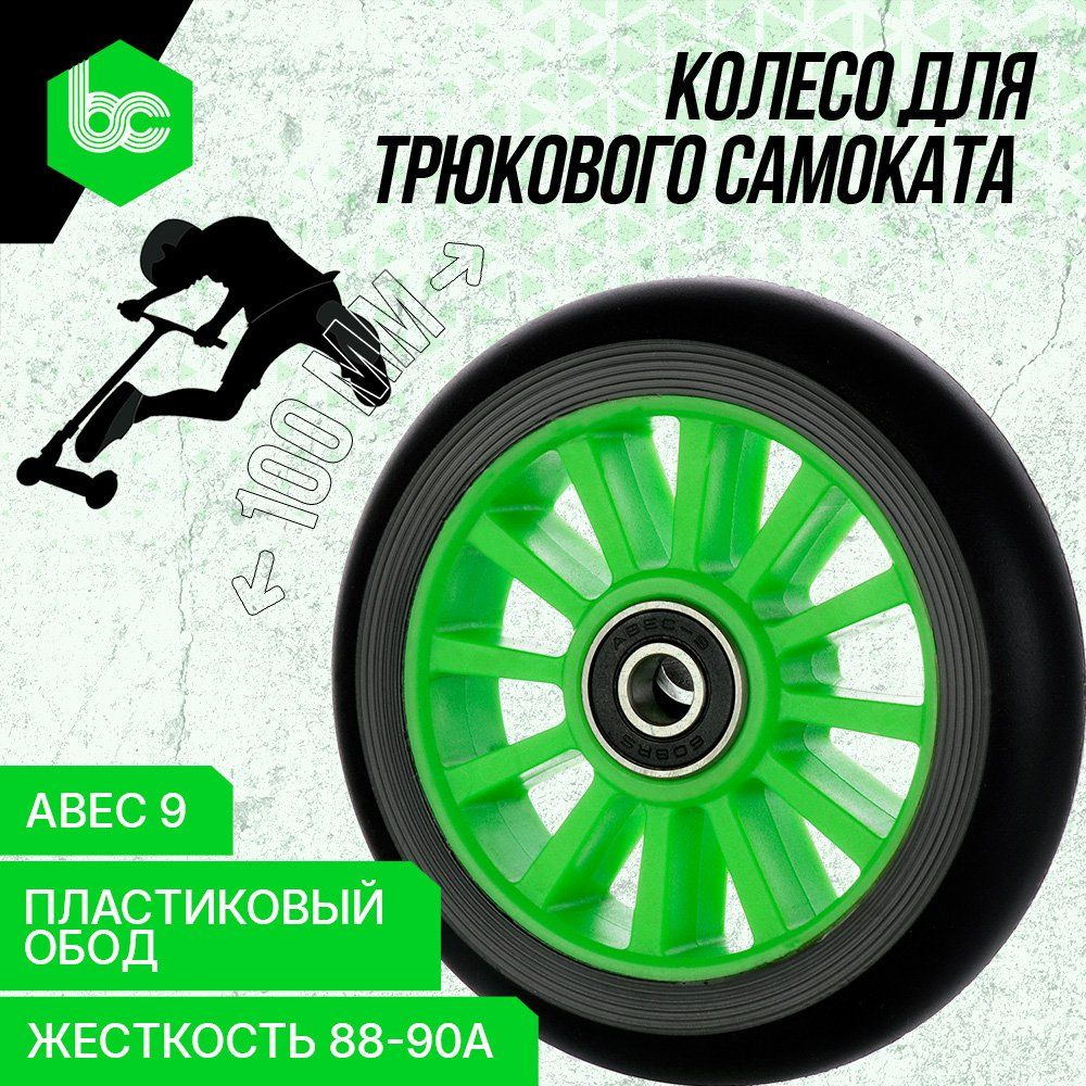 Колесо для трюкового самоката Easy Cycle 100 мм., подшипники ABEC-9, пластиковый обод, цвет зеленый  #1