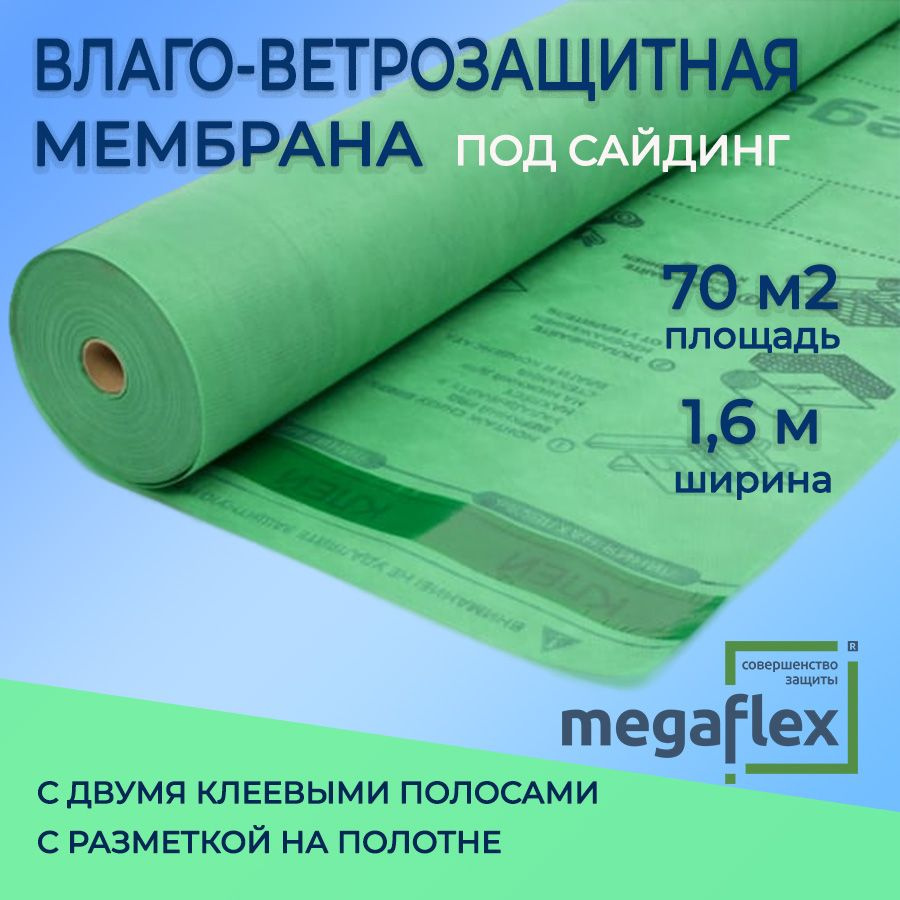 Ветро-пароизоляция Megaflex Siding A, ширина 1,6м (70 м2), гидрозащитная мембрана  #1