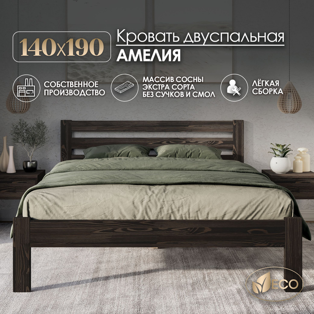 Кровать двуспальная 140х190см АМЕЛИЯ, деревянная, массив сосны, ВЕНГЕ С ТЕКСТУРОЙ  #1