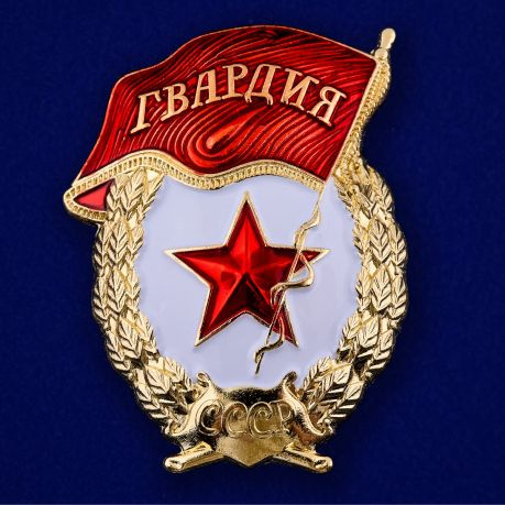 Сувенирный знак " Гвардия СССР ". #1