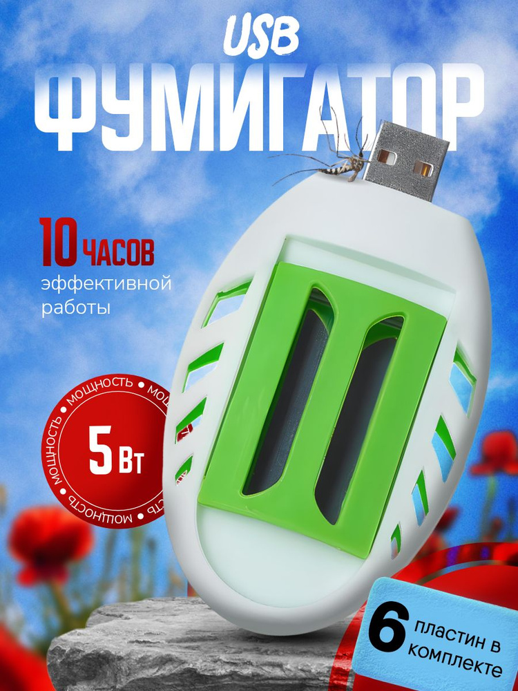 Фумигатор #1