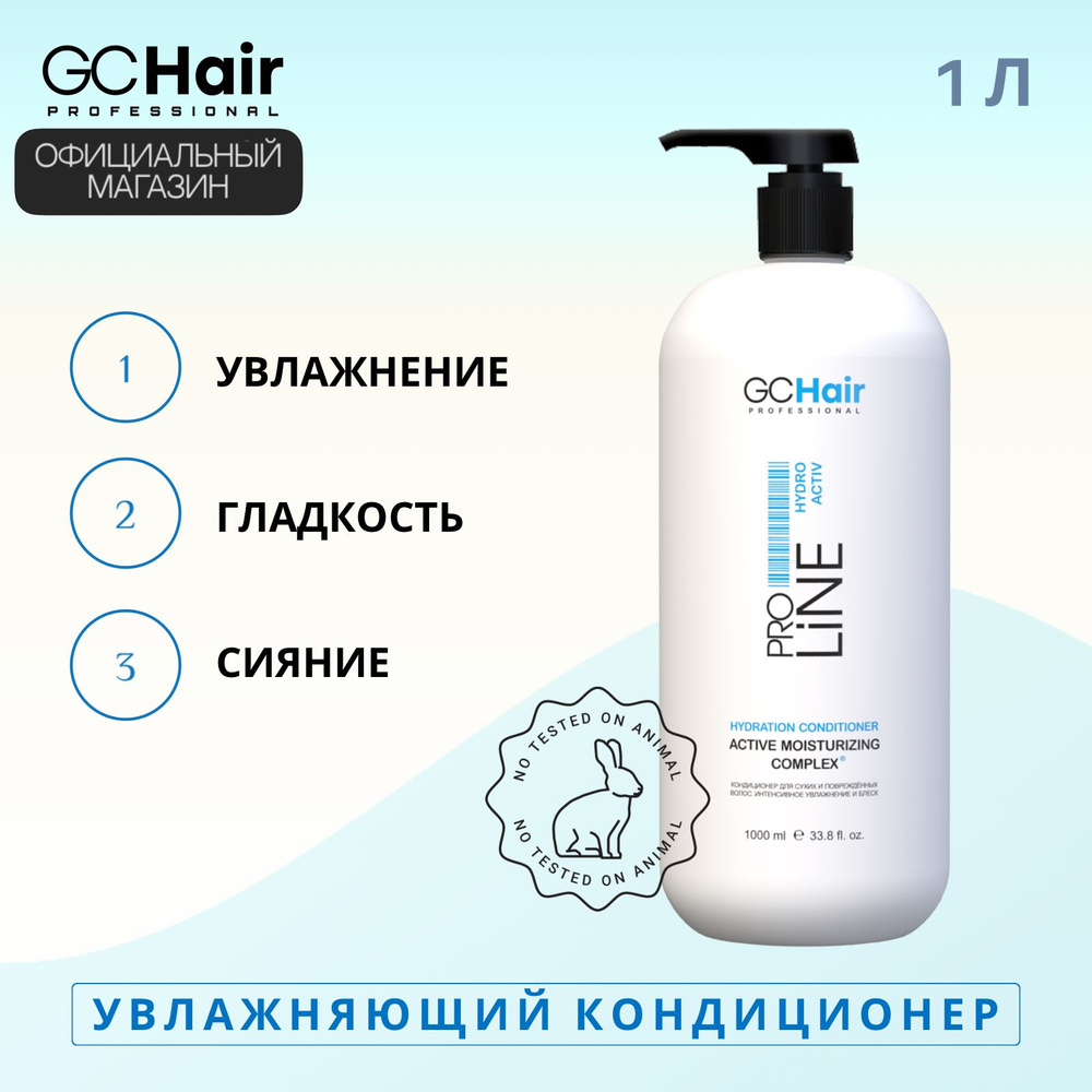 Увлажняющий кондиционер GC Hair Hydro Activ 1 л #1