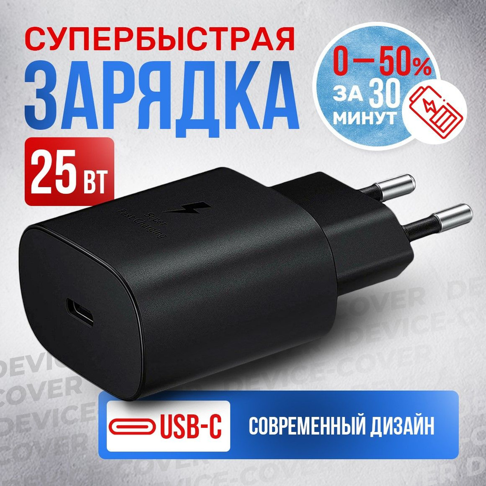 Сетевое зарядное устройство Samsung_25W_PD_adapter, 25 Вт, USB Type-C,  Power Delivery - купить по выгодной цене в интернет-магазине OZON  (1275937179)