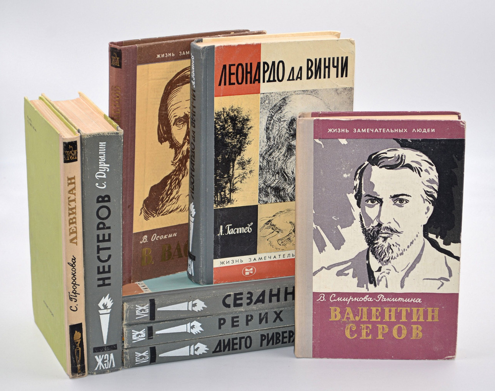 Жизнь замечательных людей. Художники (Комплект из 8 книг) | Осповат Лев ...