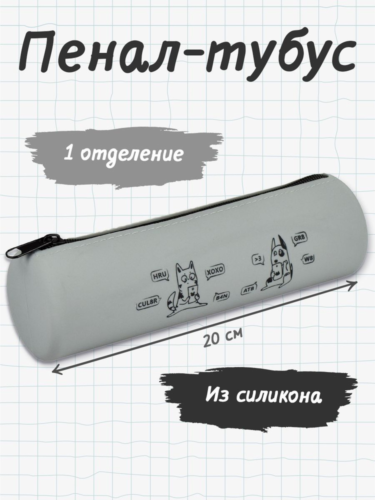 Пенал школьный 20х6х6 см из силикона на молнии #1