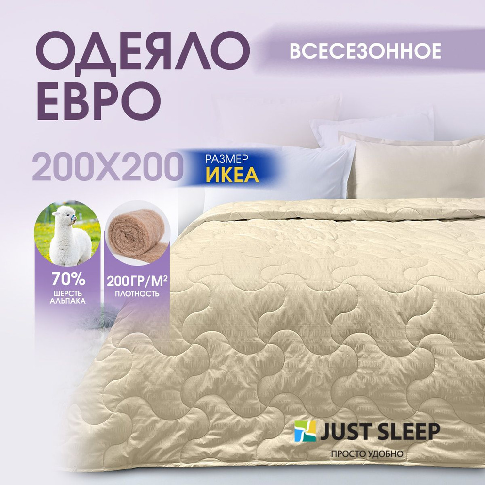 Одеяло шерстяное евро Just Sleep 200х200 2 спальное всесезонное теплое натуральное из шерсти Альпака #1