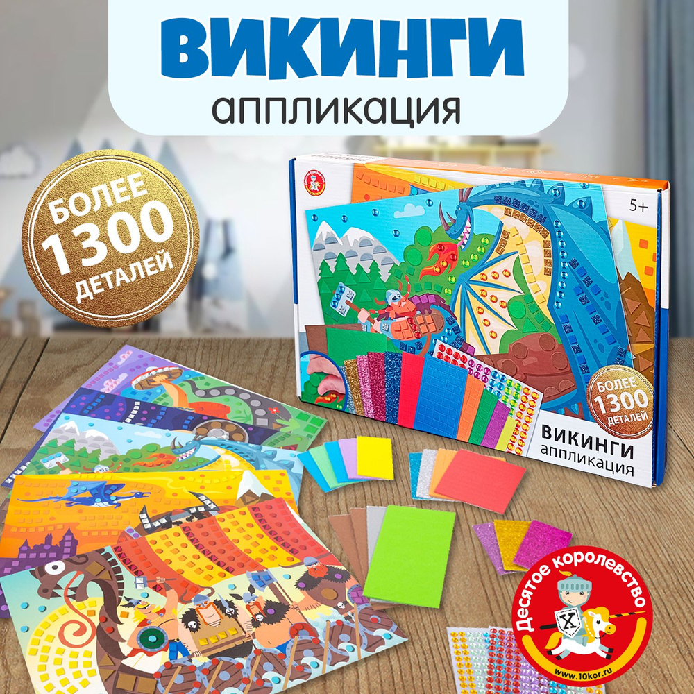 Аппликация для детей "Викинги" ( набор из пяти аппликаций) Десятое королевство  #1