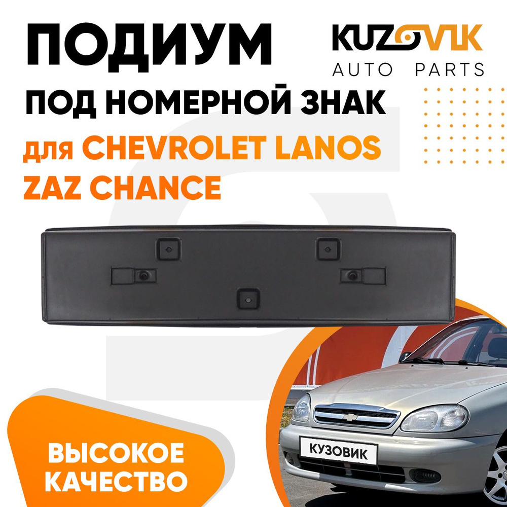 Запчасти Chevrolet Lanos / Sens (Daewoo Lanos / Zaz Sens / Zaz Chance / Ассоль)