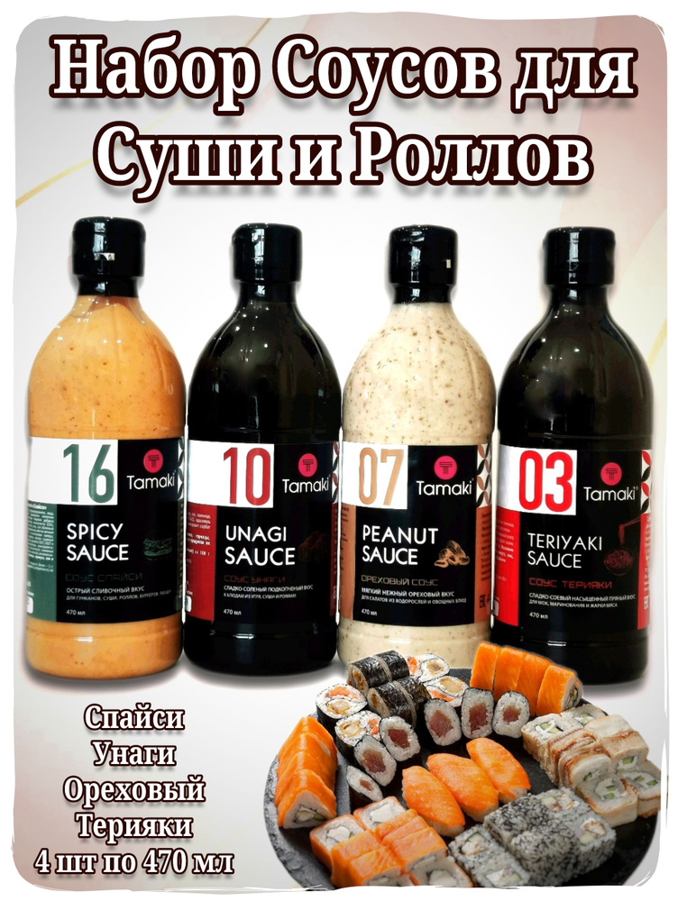 Набор Соусов для Суши и Роллов: Спайси, Унаги, Ореховый, Терияки Тамаки ...