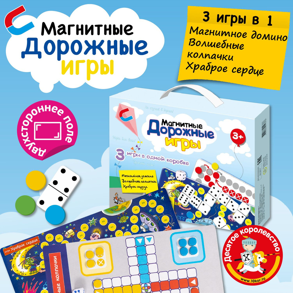 Дорожные магнитные игры (набор игр: домино, волшебные колпачки, ходилка) -  Десятое королевство