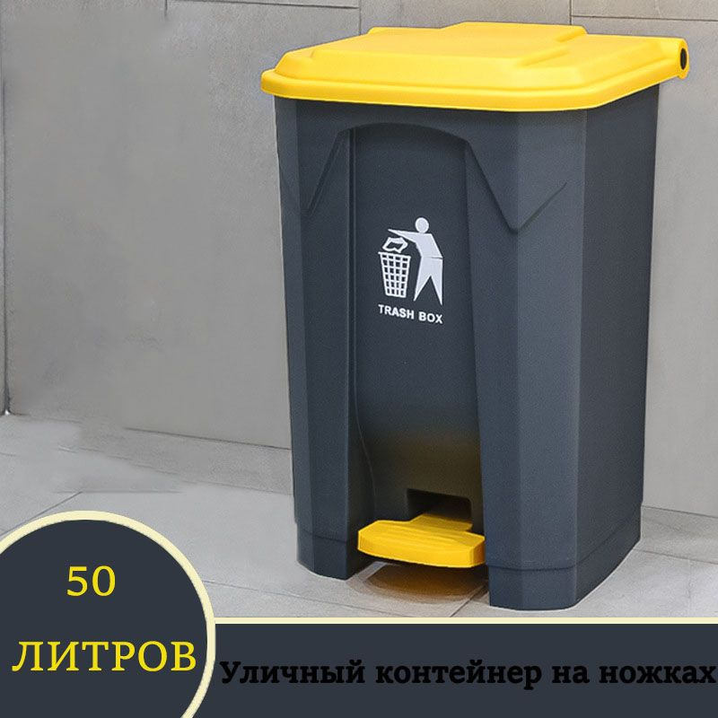 Педаль для мусорного ведра, 50 л, 1 шт #1