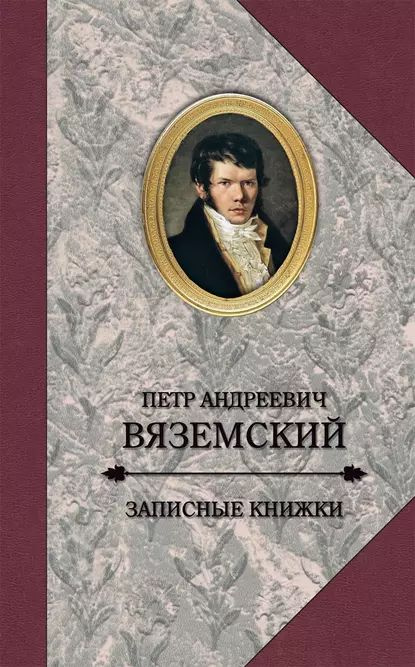 Записные книжки | Вяземский Петр Андреевич | Электронная книга  #1