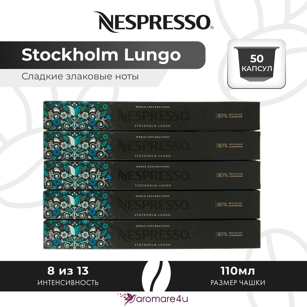 Кофе в капсулах Nespresso Stockholm Lungo - Сладкий со злаковыми нотами - 5 уп. по 10 капсул  #1