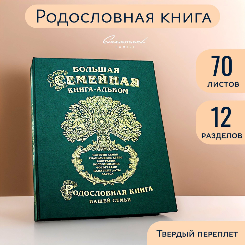 Большая Семейная Родословная книга "Классика" картон зеленая в подарок на день рождения, юбилей, учителю #1