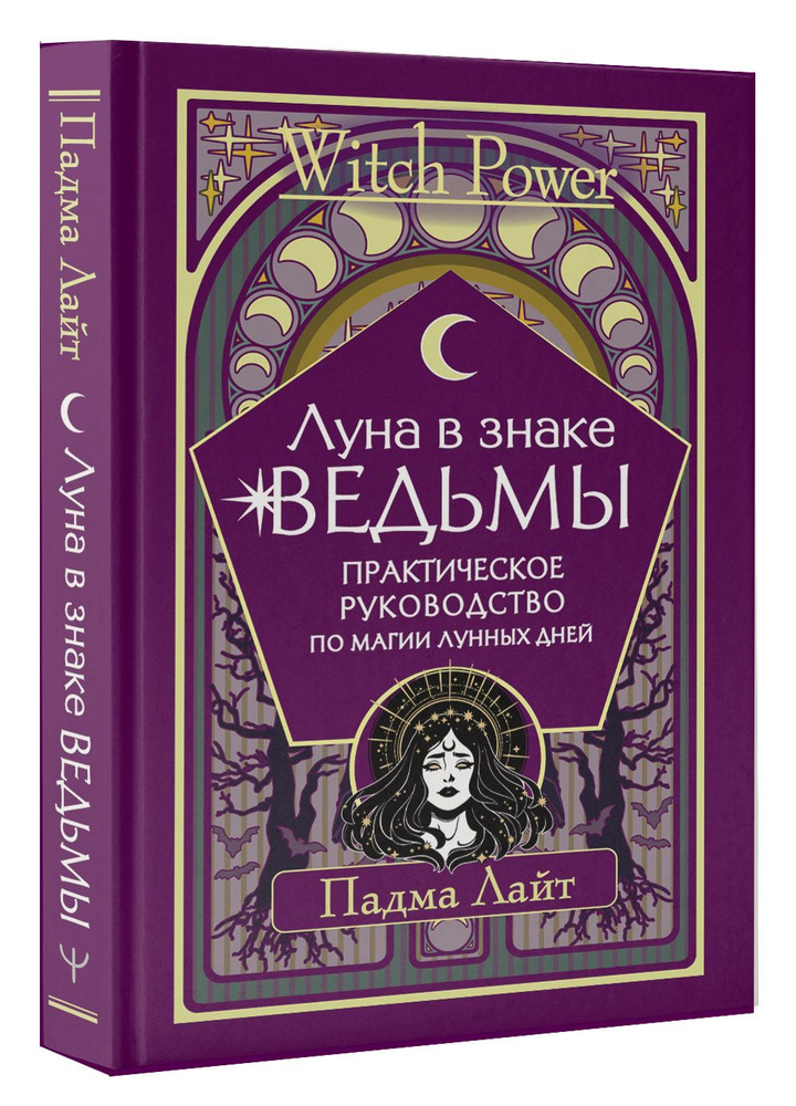 Луна в знаке ведьмы. Практическое руководство по магии лунных дней | Лайт Падма  #1