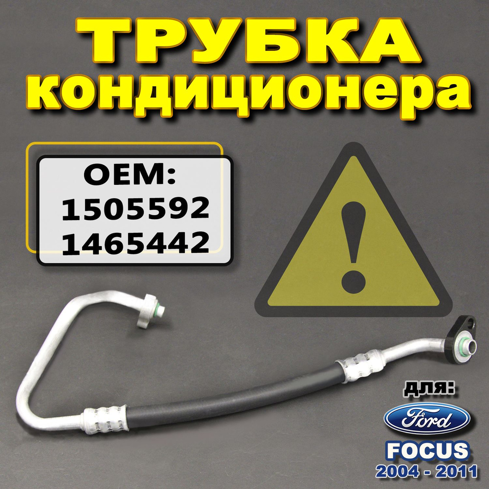 Трубка кондиционера (от компрессора к радиатору) на Форд Фокус 2 2004 ...