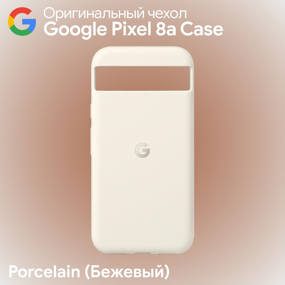 Оригинальный чехол Pixel 8a Case Porcelain (Бежевый) Фирменный #1