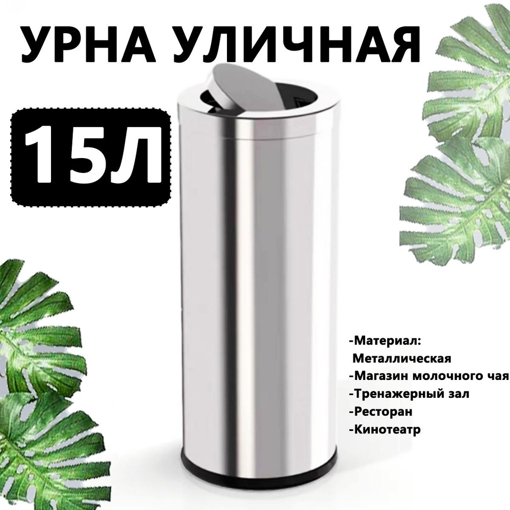 Урна уличная, 15 л, 1 шт #1