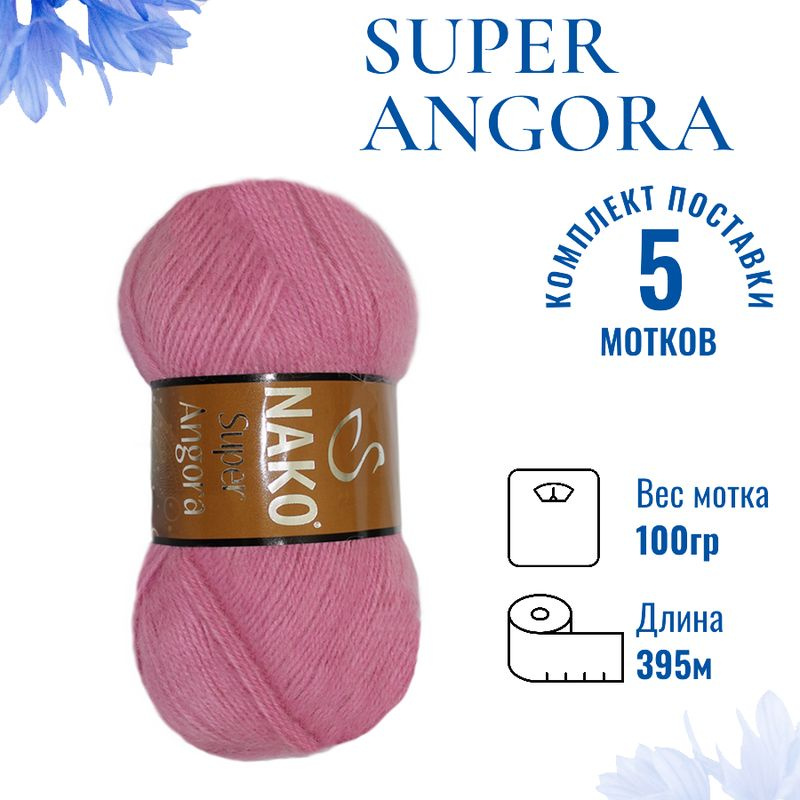 Пряжа для вязания Super Angora / Супер Ангора Нако 1249 орхидея/5 штук(10% мохер, 15% шерсть, 75% премиум #1