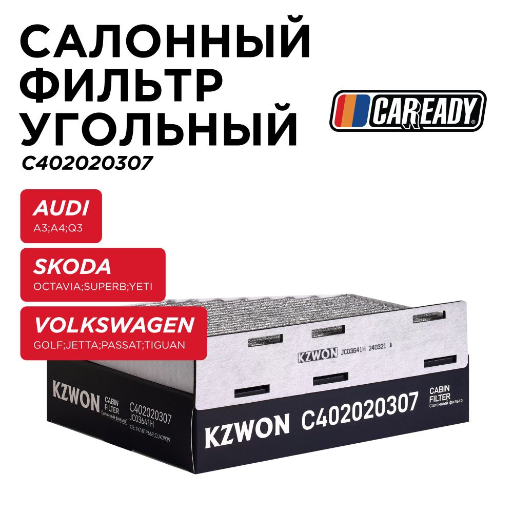 Салонный фильтр угольный для AUDI A3, B6, Q3 SKODA OCTAVIA, VOLKSWAGEN GOLF, JETTA, TIGUAN, CAREADY арт. #1