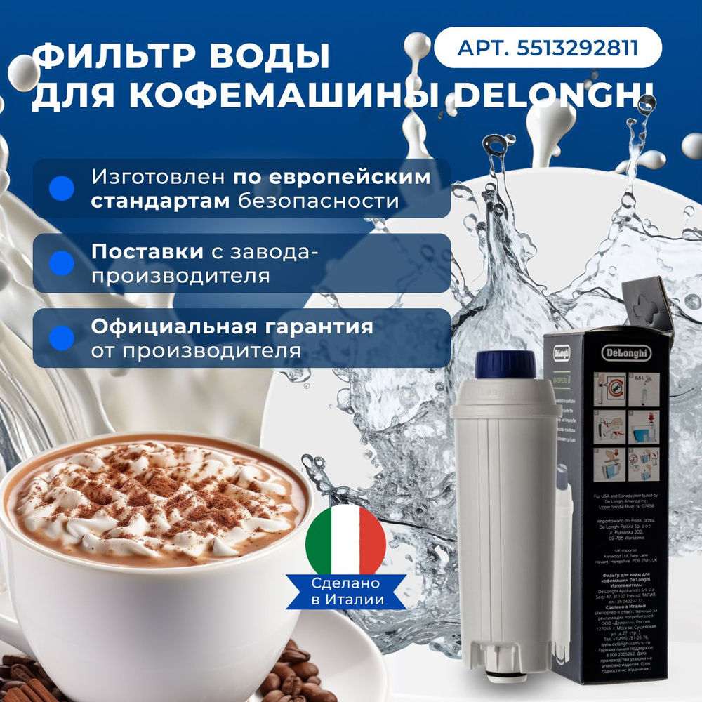 Оригинальный Фильтр воды для кофемашины Delonghi - купить с доставкой по  выгодным ценам в интернет-магазине OZON (748015750)