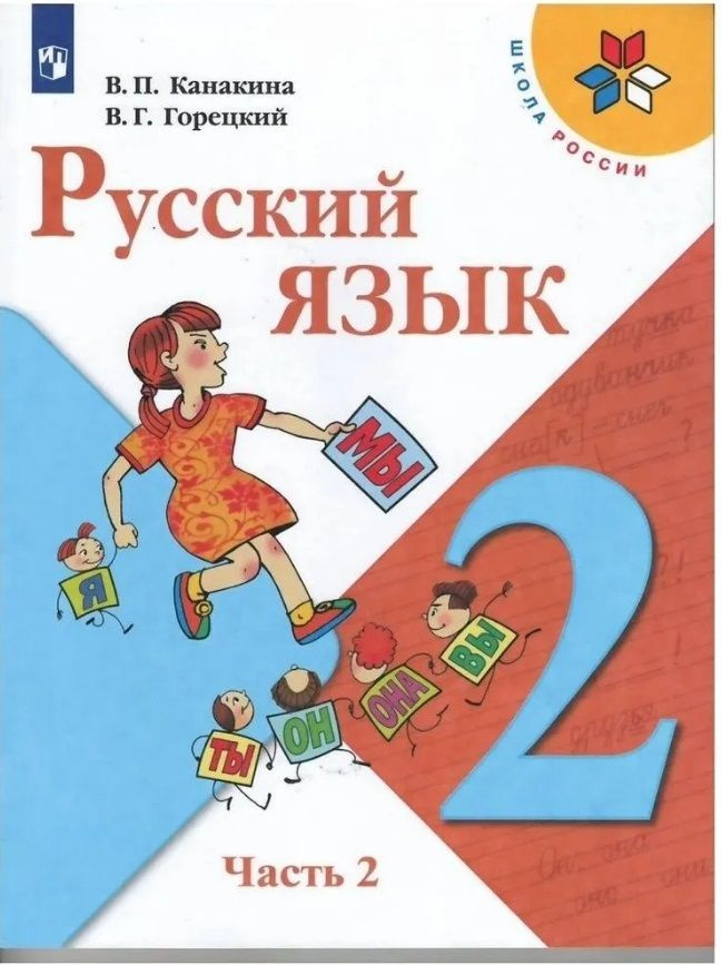 Канакина В. П. Русский язык 2 класс,учебник, ФГОС, Школа России, часть ...