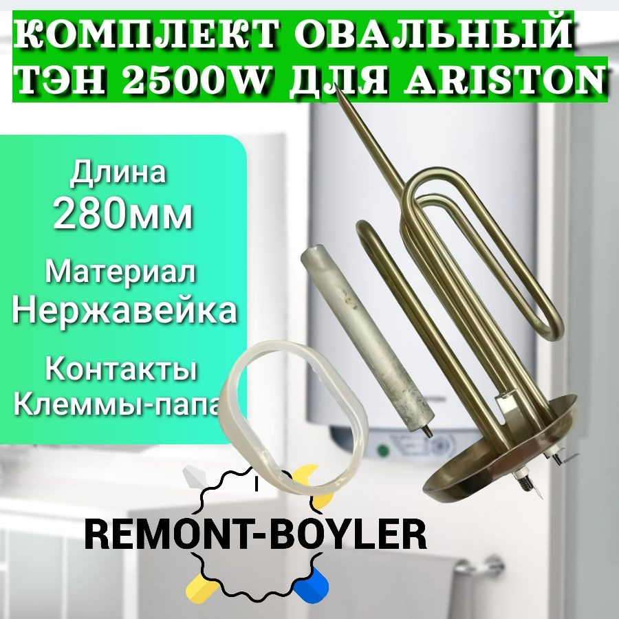 Комплект овальный ТЭН Ariston 2500W (1500+1000), нерж. с магниевым анодом и  прокладкой - купить с доставкой по выгодным ценам в интернет-магазине OZON  (1072505654)