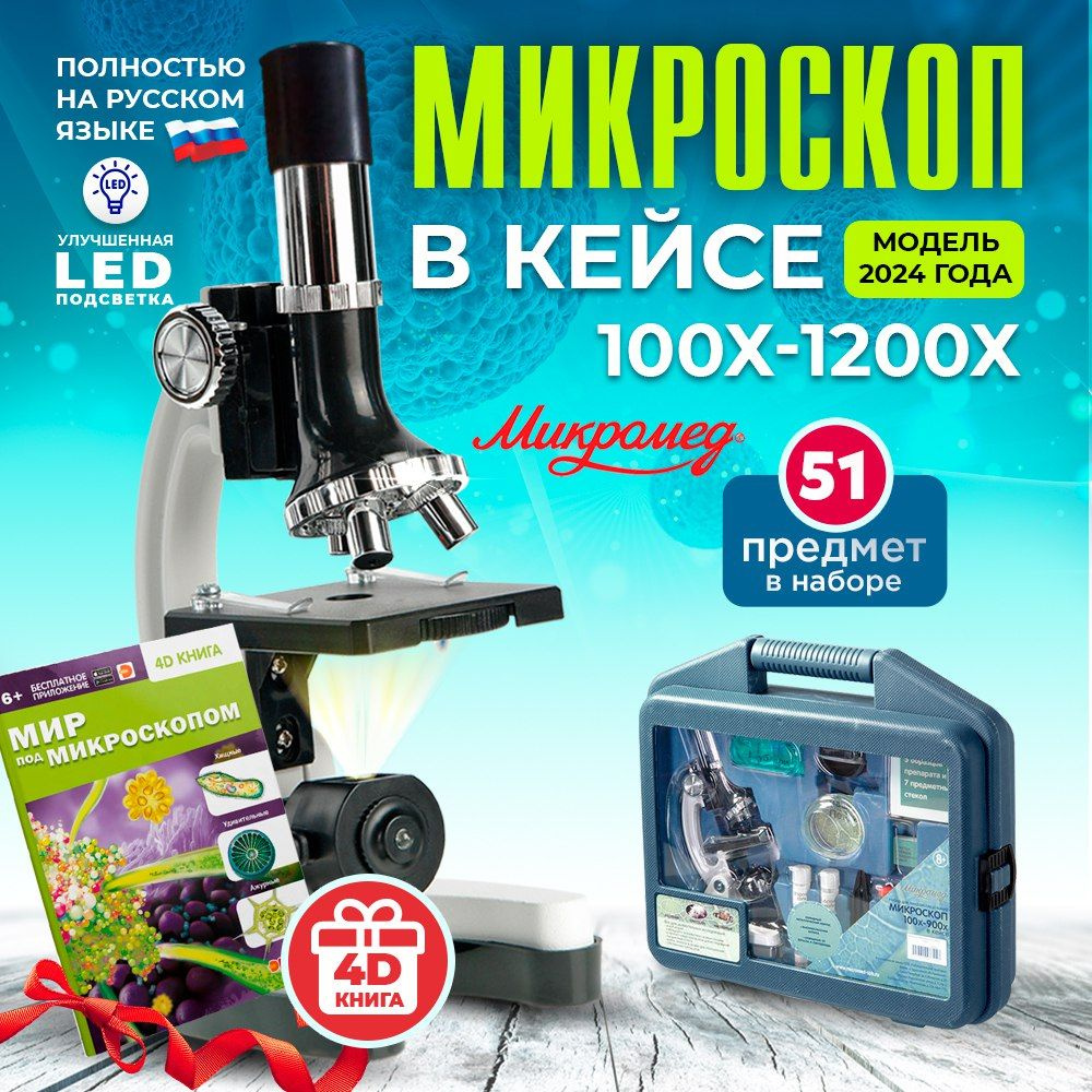 Микроскоп детский школьный в кейсе с инструментами и подсветкой 100x-1200x  с книгой 4D 