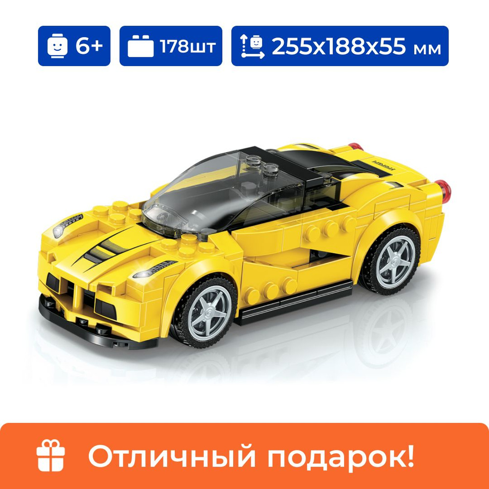 Конструктор для мальчика, гоночная машинка серии AUTOBAGS "LaFerrari Aperta" Sembo Block, желтая, 178 #1