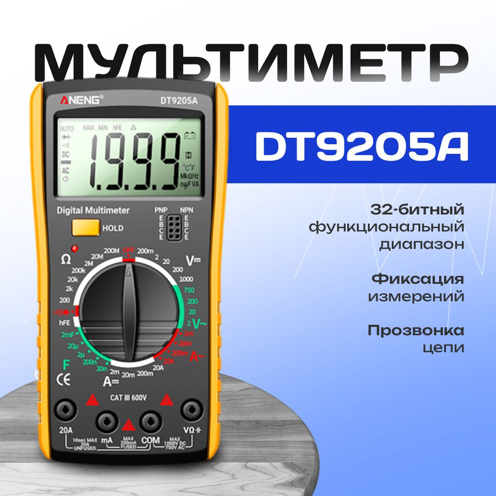 Мультиметр цифровой DT9205 / Контрольно-измерительный прибор / Мульти  тестер с функцией прозвонки цепи и батарейкой в комплекте