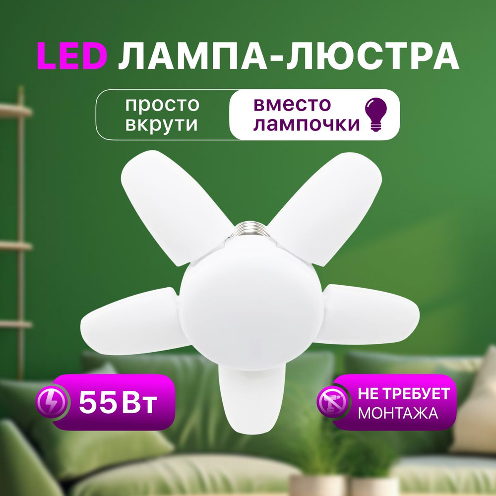 Светильник потолочный подвесной Lushere Е27 55w / Лампы светодиодные LED  #1