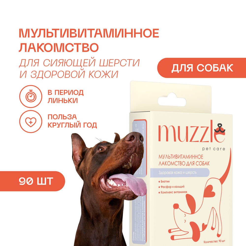 Витамины для собак для шерсти Muzzle/ Лакомство для собак/ Пивные дрожжи,  90 таблеток - купить с доставкой по выгодным ценам в интернет-магазине OZON  (692858255)