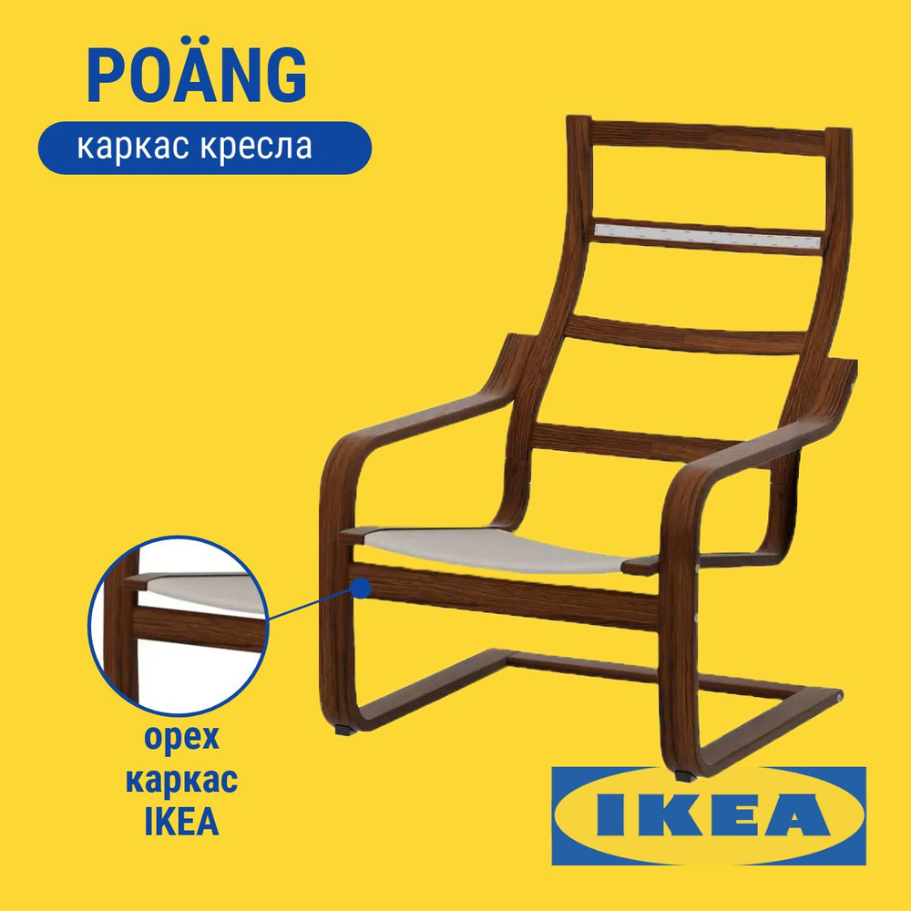 Каркас кресла ИКЕА ПОЭНГ / IKEA POANG, коричневый #1