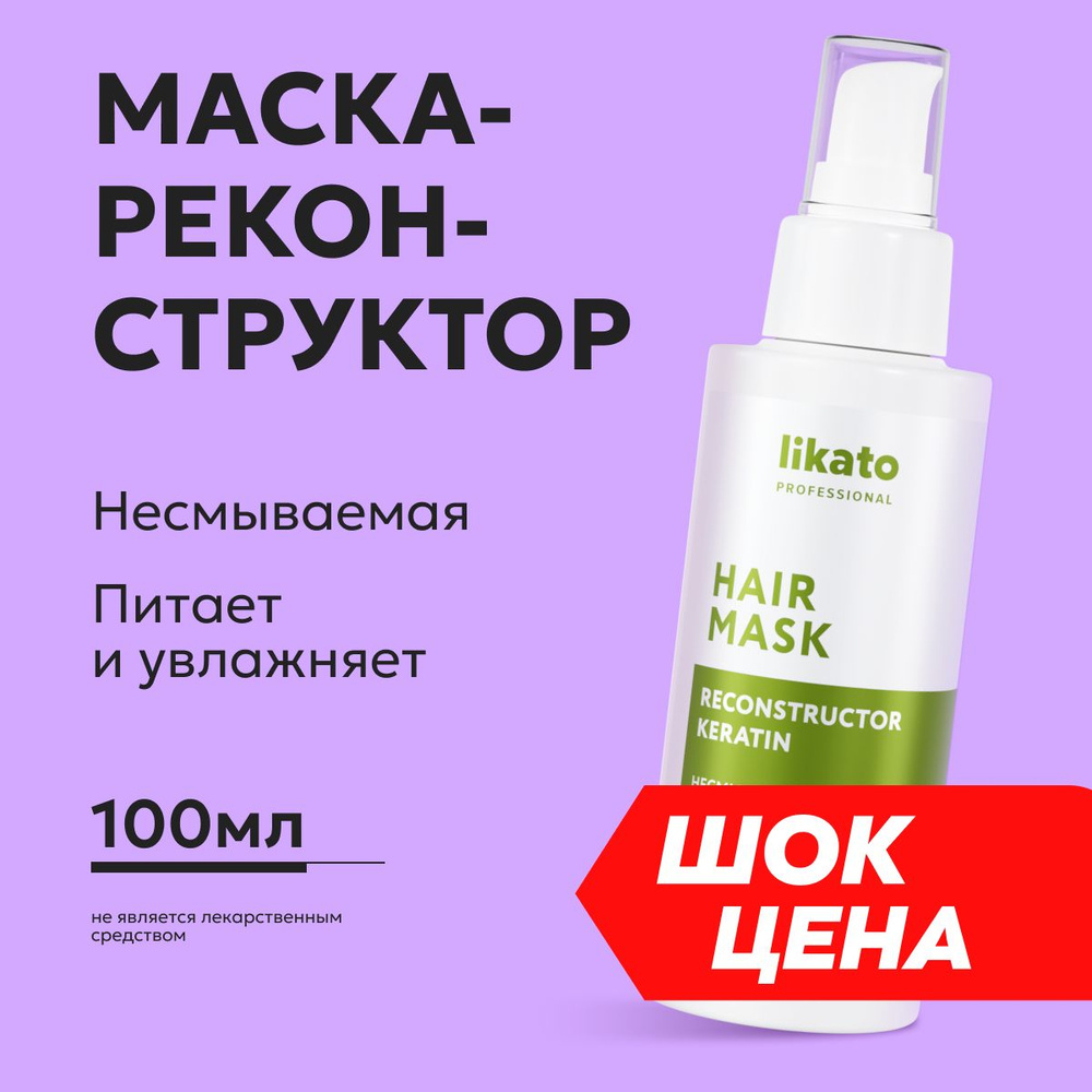 Likato Professional Несмываемая маска-реконструктор для комплексного ...