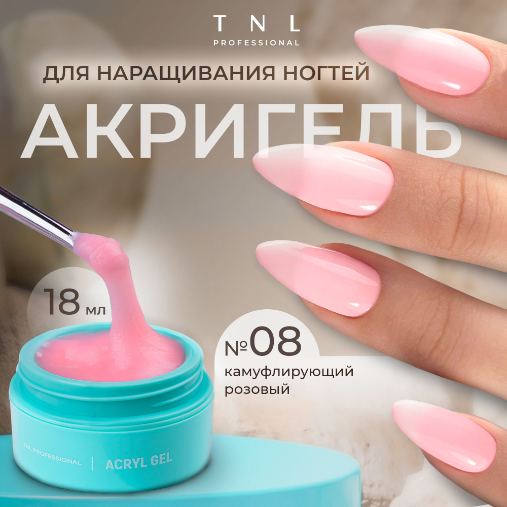 Гель для наращивания ногтей TNL Acryl Gel Professional №08 розовый , 18 мл. (полигель, акригель)  #1