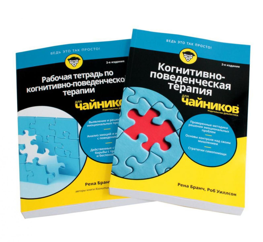 Для "чайников" Когнитивно-поведенческая терапия + рабочая тетрадь (комплект из 2-х книг) | Бранч Рена, #1