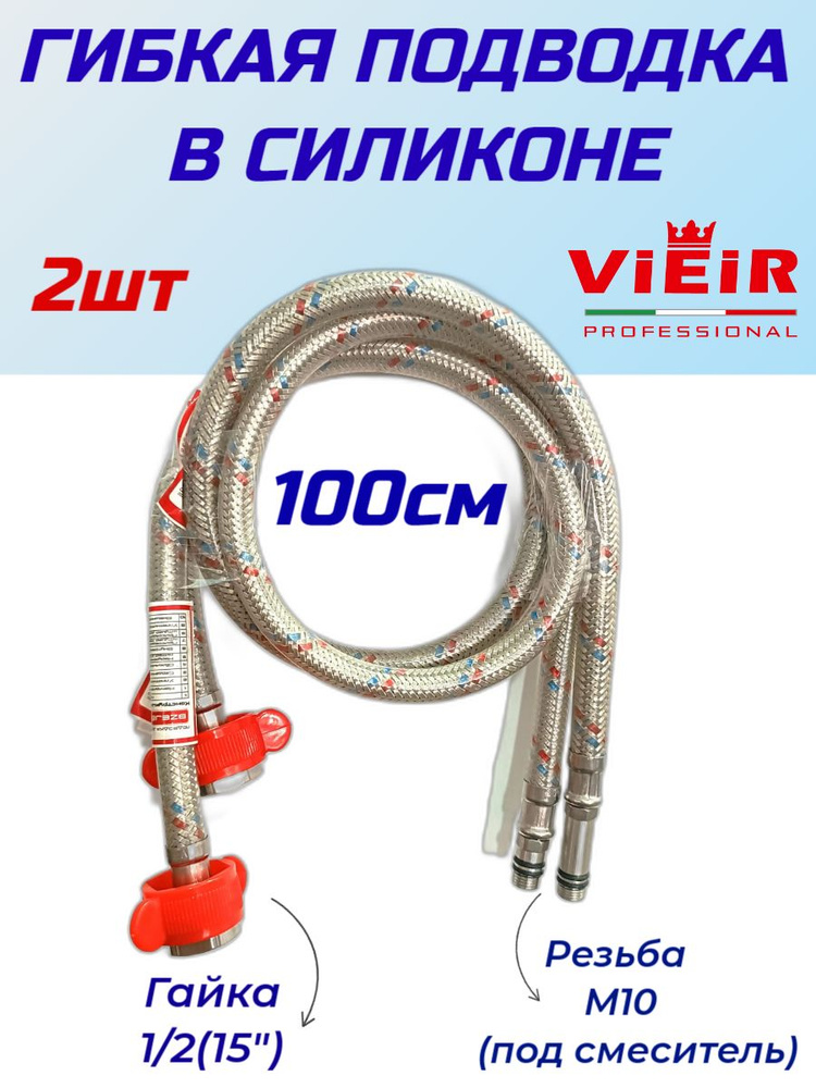 Гибкая подводка для смесителя в силиконовой оплётке усиленная VIEIR VR M10-11/2ГГ длина 100 см комплект #1