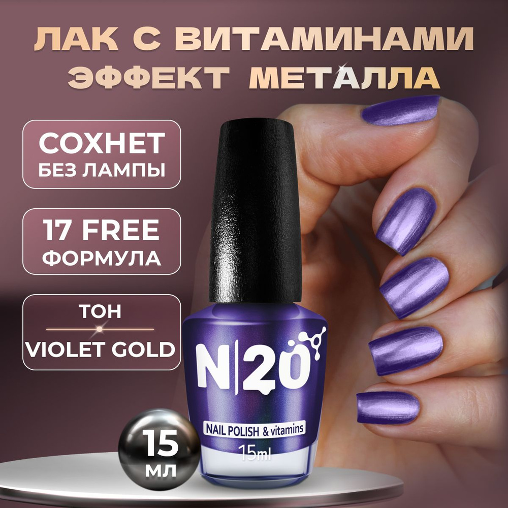 N20 Лак для ногтей "Violet Gold" укрепляющий, фиолетовый металлик, 15 мл  #1