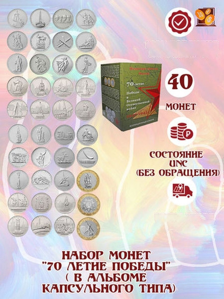 Набор монет "70 летие Победы" 40 штук ( в альбоме капсульного типа ...