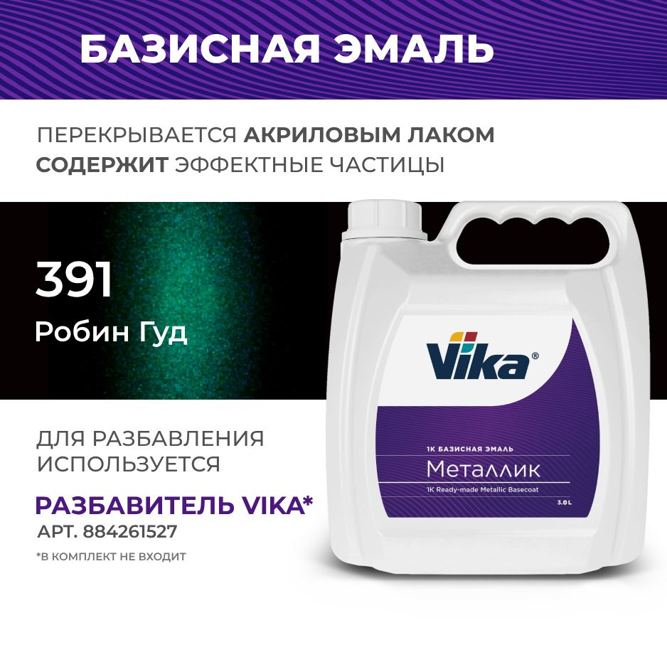 Базисная эмаль Vika, цвет ВАЗ робин гуд 391, металлик краска под лак, 2.7 кг  #1