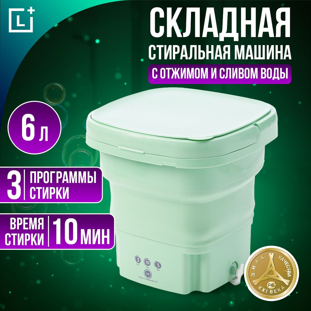 Стиральная машина мини автомат складная с отжимом и сливом, 6 л