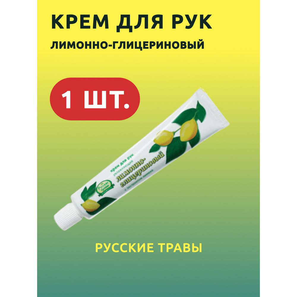 Крем для рук Лимонно-глицериновый Русские травы 50мл #1