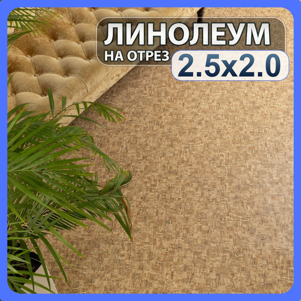 Линолеум бытовой на отрез 2,5м х 2м в комнату / на балкон / в коридор  #1