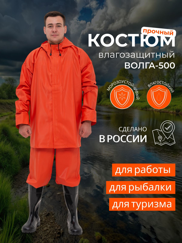 Костюм рабочий влагозащитный Волга-500 #1