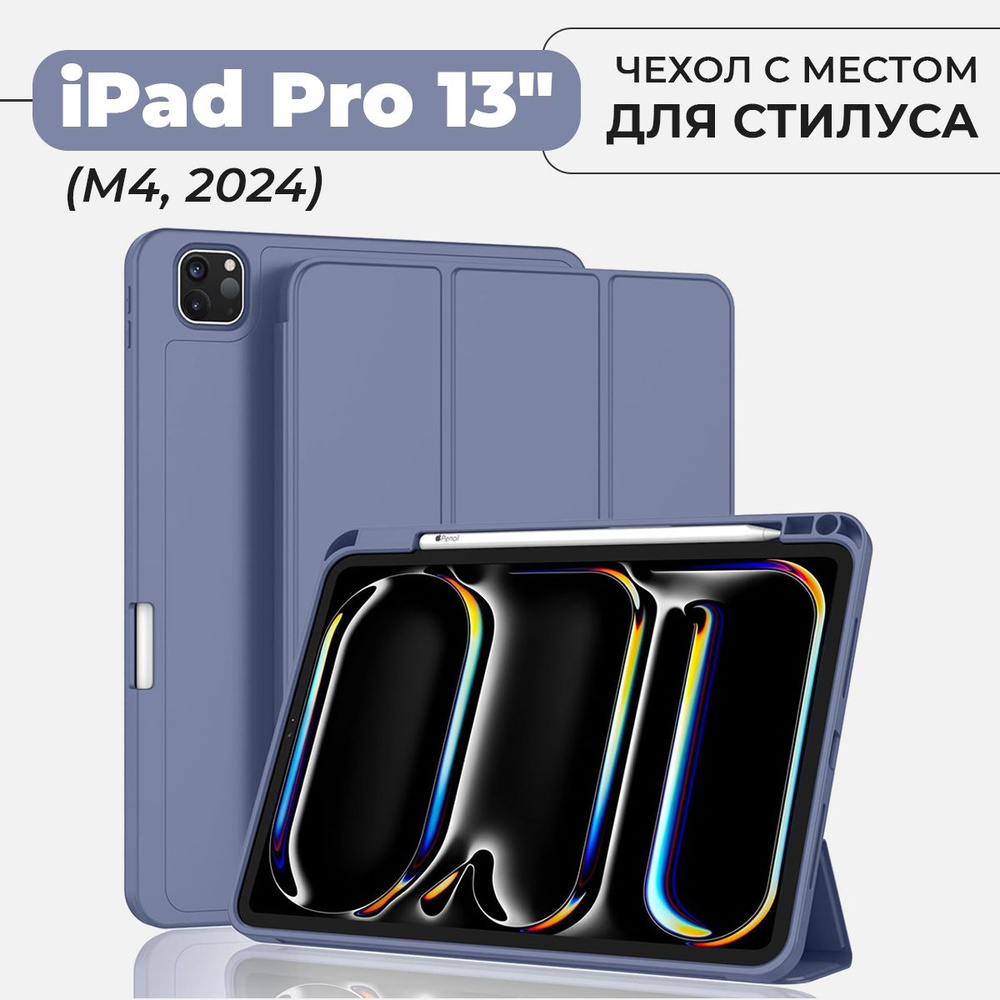 Чехол для планшета iPad Pro 13" (M4, 2024) с местом для стилуса, лавандовый  #1