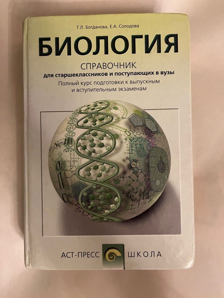 Биология. Справочник для старшеклассников и поступающих в ВУЗы ...